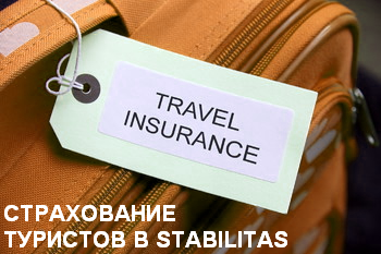 страхование туристов stabins.ru